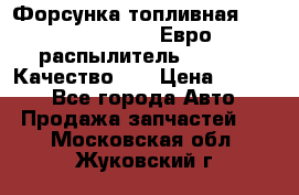 Форсунка топливная Sinotruk WD615.47 Евро2 (распылитель L203PBA) Качество!!! › Цена ­ 1 800 - Все города Авто » Продажа запчастей   . Московская обл.,Жуковский г.